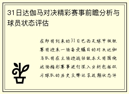 31日达伽马对决精彩赛事前瞻分析与球员状态评估