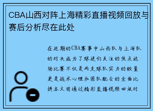 CBA山西对阵上海精彩直播视频回放与赛后分析尽在此处
