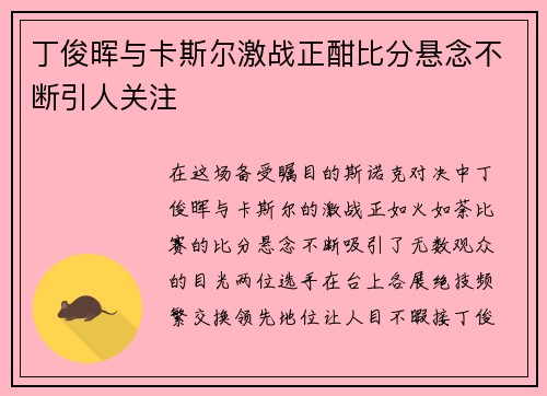 丁俊晖与卡斯尔激战正酣比分悬念不断引人关注