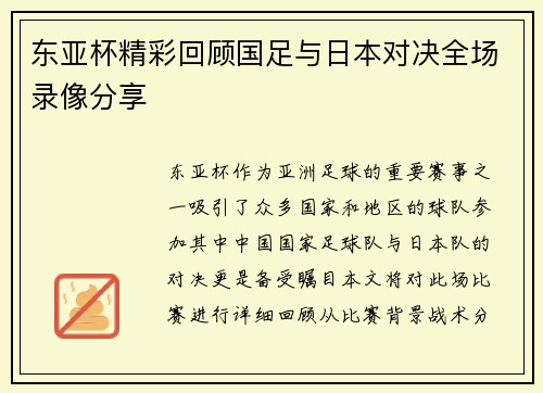 东亚杯精彩回顾国足与日本对决全场录像分享