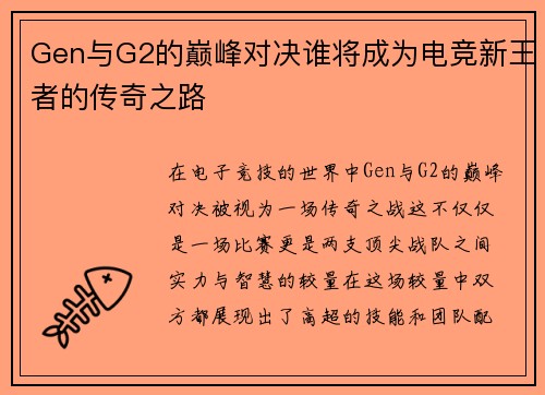 Gen与G2的巅峰对决谁将成为电竞新王者的传奇之路