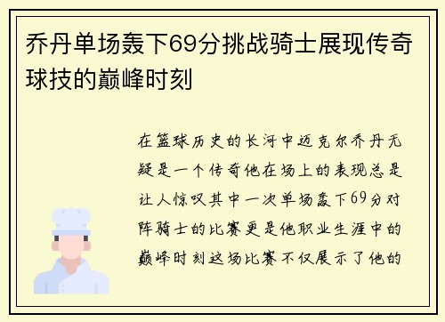乔丹单场轰下69分挑战骑士展现传奇球技的巅峰时刻