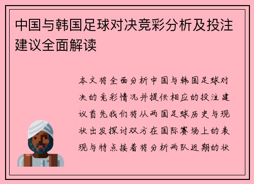 中国与韩国足球对决竞彩分析及投注建议全面解读