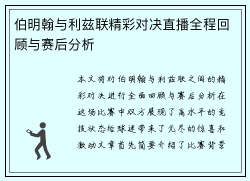 伯明翰与利兹联精彩对决直播全程回顾与赛后分析
