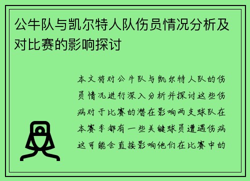 公牛队与凯尔特人队伤员情况分析及对比赛的影响探讨