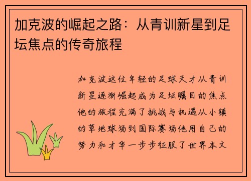 加克波的崛起之路：从青训新星到足坛焦点的传奇旅程