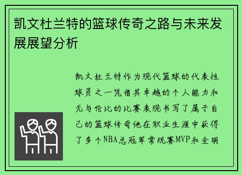 凯文杜兰特的篮球传奇之路与未来发展展望分析
