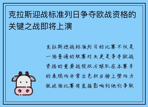克拉斯迎战标准列日争夺欧战资格的关键之战即将上演