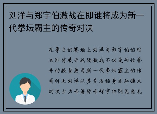 刘洋与郑宇伯激战在即谁将成为新一代拳坛霸主的传奇对决