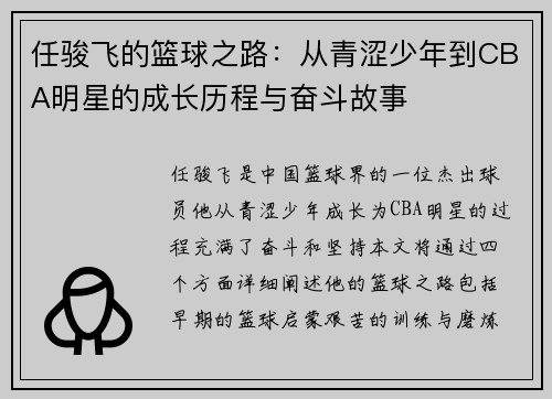 任骏飞的篮球之路：从青涩少年到CBA明星的成长历程与奋斗故事