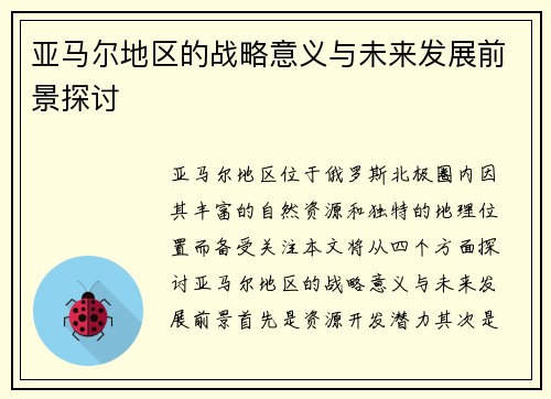 亚马尔地区的战略意义与未来发展前景探讨