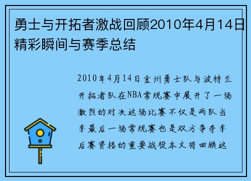勇士与开拓者激战回顾2010年4月14日精彩瞬间与赛季总结
