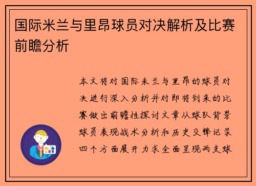 国际米兰与里昂球员对决解析及比赛前瞻分析