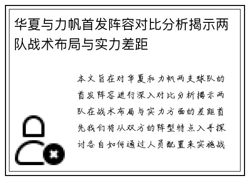 华夏与力帆首发阵容对比分析揭示两队战术布局与实力差距