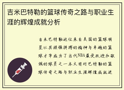 吉米巴特勒的篮球传奇之路与职业生涯的辉煌成就分析