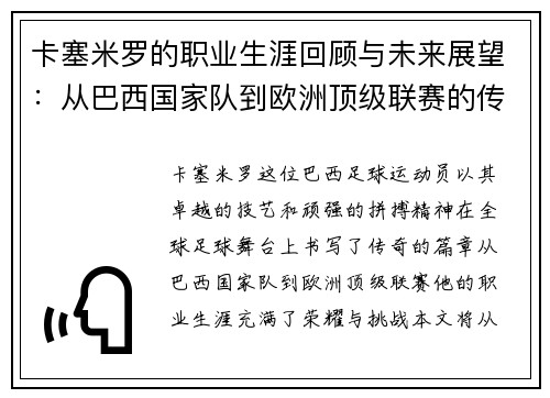 卡塞米罗的职业生涯回顾与未来展望：从巴西国家队到欧洲顶级联赛的传奇之路