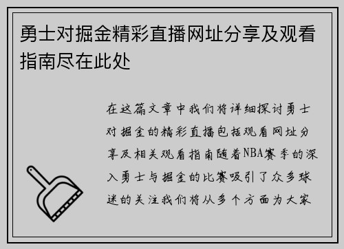 勇士对掘金精彩直播网址分享及观看指南尽在此处