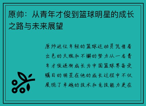 原帅：从青年才俊到篮球明星的成长之路与未来展望