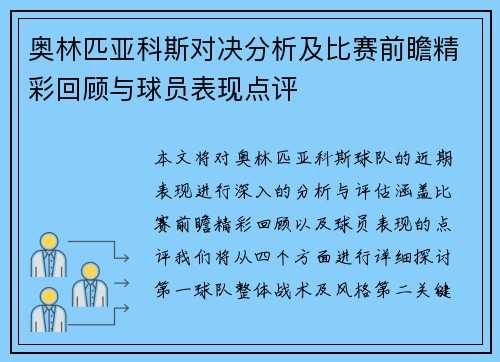 奥林匹亚科斯对决分析及比赛前瞻精彩回顾与球员表现点评