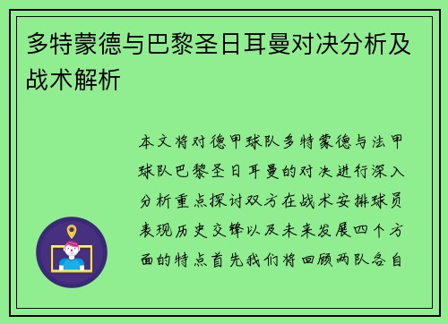 多特蒙德与巴黎圣日耳曼对决分析及战术解析