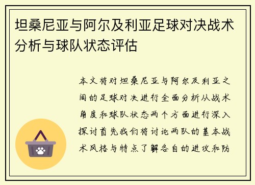 坦桑尼亚与阿尔及利亚足球对决战术分析与球队状态评估