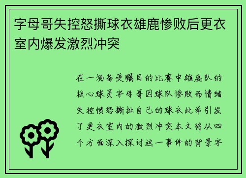 字母哥失控怒撕球衣雄鹿惨败后更衣室内爆发激烈冲突