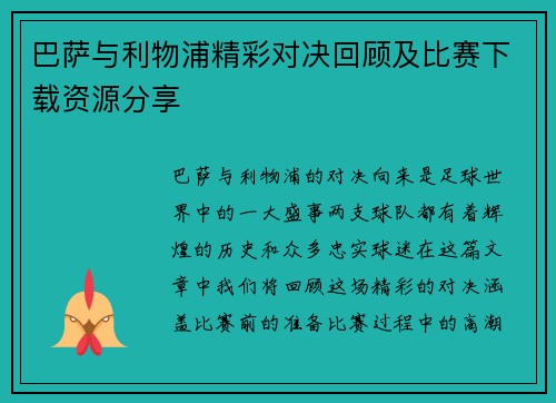 巴萨与利物浦精彩对决回顾及比赛下载资源分享