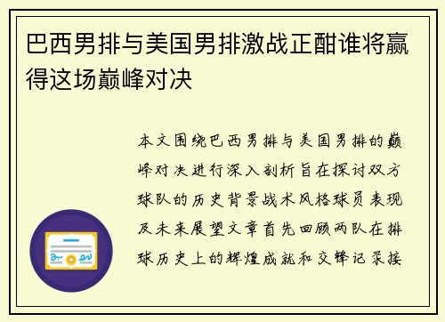 巴西男排与美国男排激战正酣谁将赢得这场巅峰对决