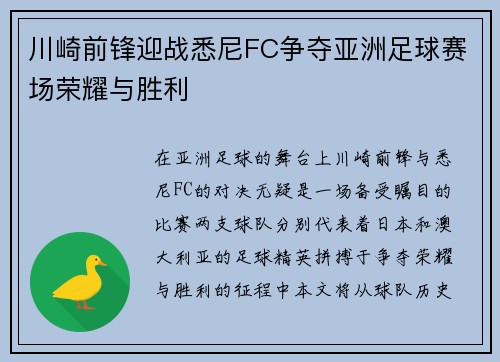 川崎前锋迎战悉尼FC争夺亚洲足球赛场荣耀与胜利