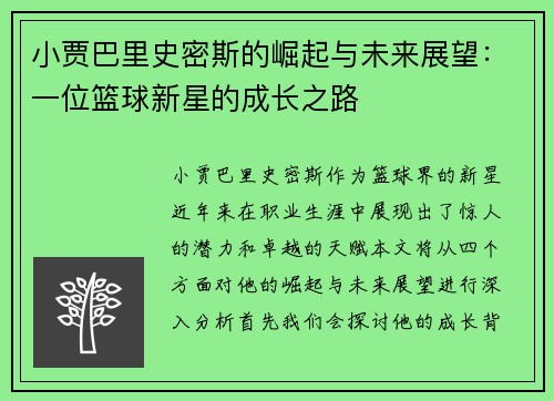 小贾巴里史密斯的崛起与未来展望：一位篮球新星的成长之路