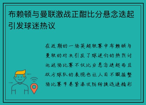 布赖顿与曼联激战正酣比分悬念迭起引发球迷热议