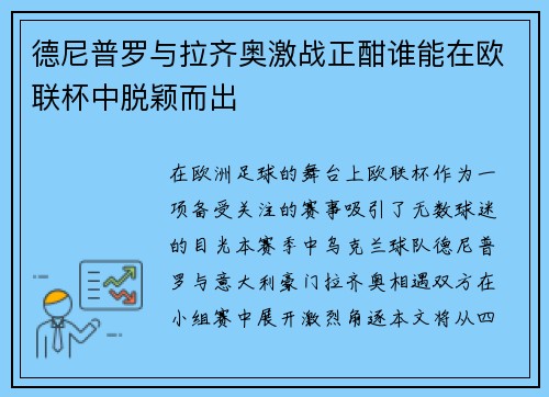 德尼普罗与拉齐奥激战正酣谁能在欧联杯中脱颖而出