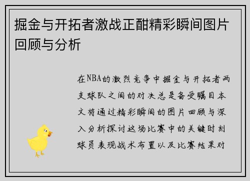 掘金与开拓者激战正酣精彩瞬间图片回顾与分析