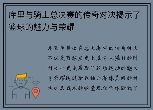 库里与骑士总决赛的传奇对决揭示了篮球的魅力与荣耀