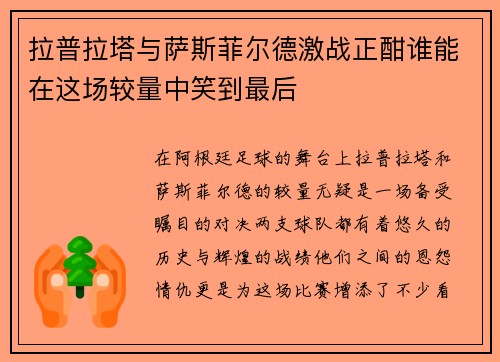 拉普拉塔与萨斯菲尔德激战正酣谁能在这场较量中笑到最后