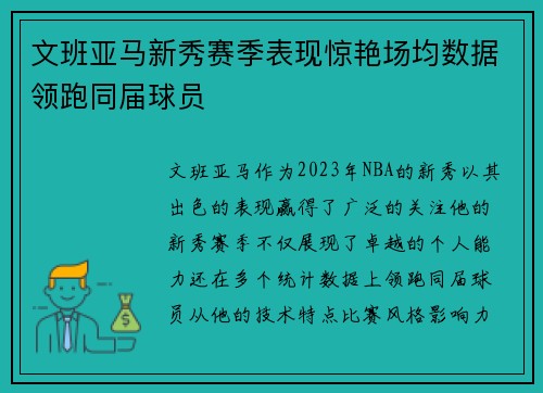 文班亚马新秀赛季表现惊艳场均数据领跑同届球员