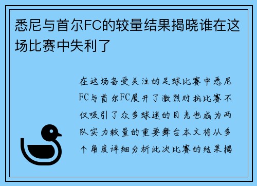 悉尼与首尔FC的较量结果揭晓谁在这场比赛中失利了