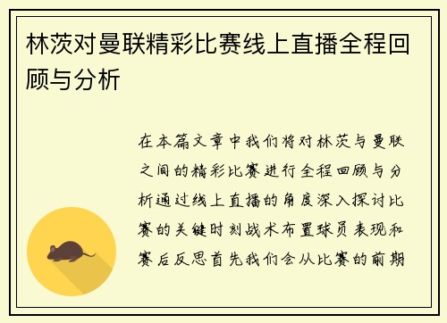 林茨对曼联精彩比赛线上直播全程回顾与分析