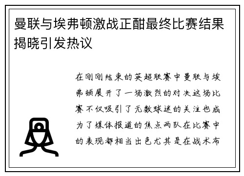 曼联与埃弗顿激战正酣最终比赛结果揭晓引发热议
