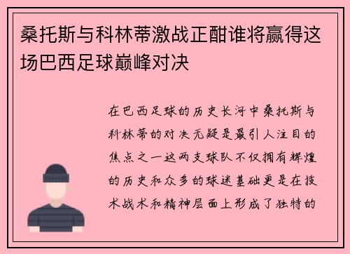 桑托斯与科林蒂激战正酣谁将赢得这场巴西足球巅峰对决