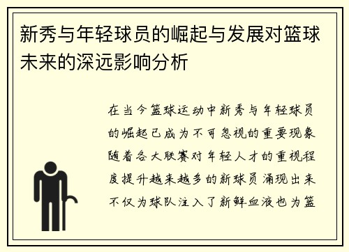 新秀与年轻球员的崛起与发展对篮球未来的深远影响分析