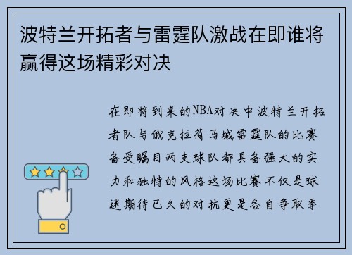 波特兰开拓者与雷霆队激战在即谁将赢得这场精彩对决