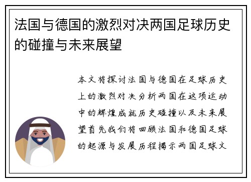 法国与德国的激烈对决两国足球历史的碰撞与未来展望