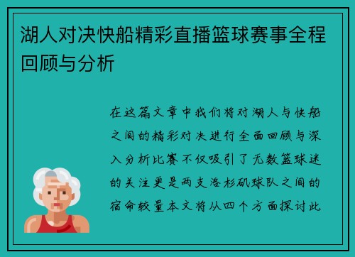湖人对决快船精彩直播篮球赛事全程回顾与分析