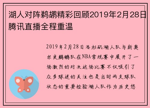 湖人对阵鹈鹕精彩回顾2019年2月28日腾讯直播全程重温