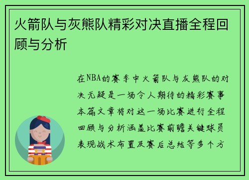 火箭队与灰熊队精彩对决直播全程回顾与分析