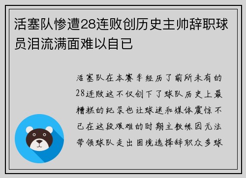 活塞队惨遭28连败创历史主帅辞职球员泪流满面难以自已