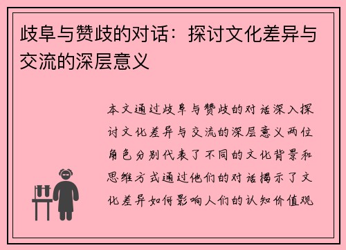 歧阜与赞歧的对话：探讨文化差异与交流的深层意义