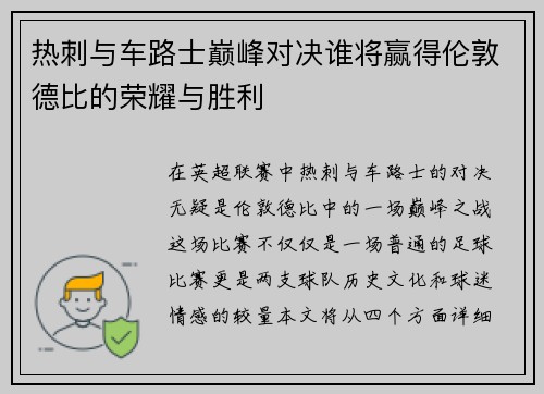 热刺与车路士巅峰对决谁将赢得伦敦德比的荣耀与胜利