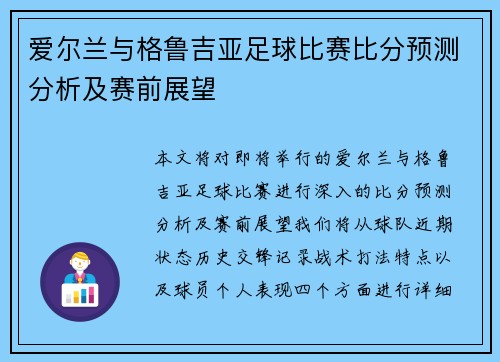 爱尔兰与格鲁吉亚足球比赛比分预测分析及赛前展望